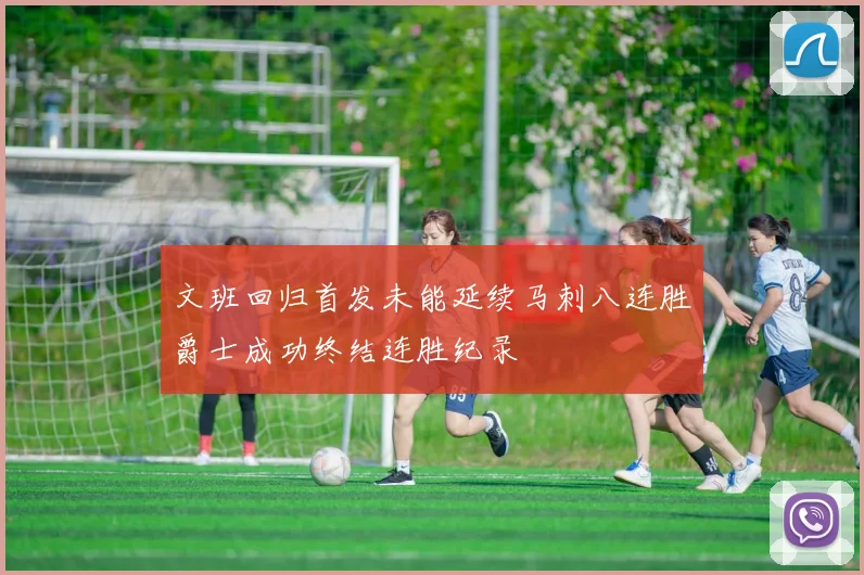 文班回归首发未能延续马刺八连胜爵士成功终结连胜纪录