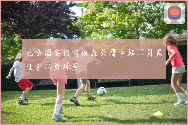 北京国安门将侯森荣膺中超11月最佳守门员称号