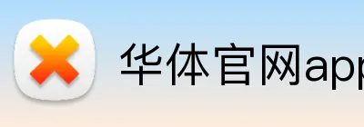 华体官网app登录入口 logo