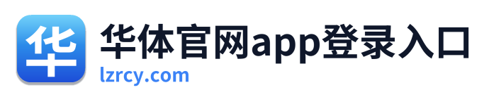 华体官网app登录入口 Logo